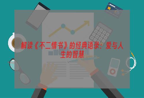 解读《不二情书》的经典语录：爱与人生的智慧