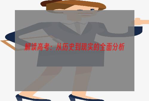解读高考：从历史到现实的全面分析