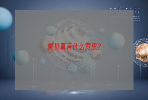 警世真言什么意思？