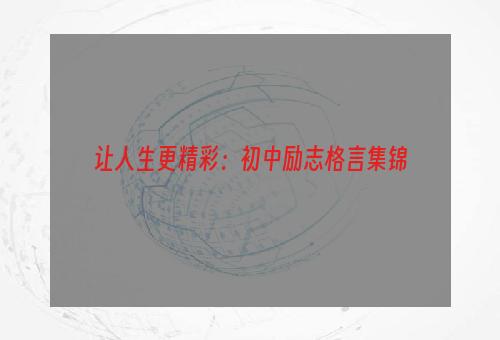 让人生更精彩：初中励志格言集锦