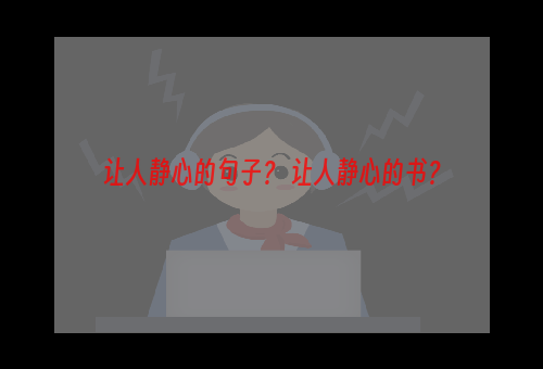 让人静心的句子？ 让人静心的书？