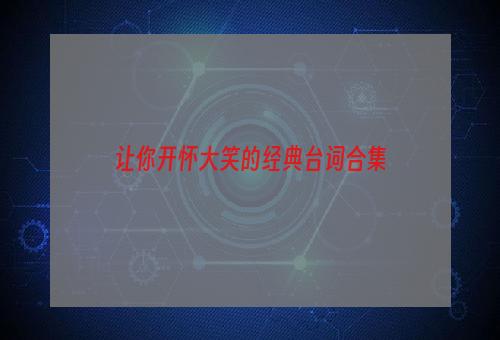 让你开怀大笑的经典台词合集
