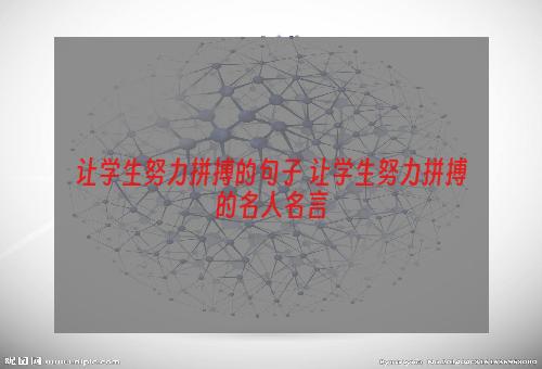 让学生努力拼搏的句子 让学生努力拼搏的名人名言