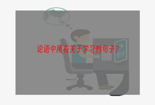 论语中所有关于学习的句子？