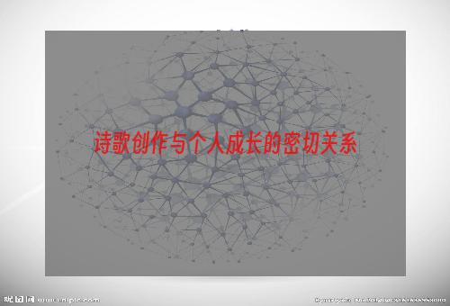 诗歌创作与个人成长的密切关系