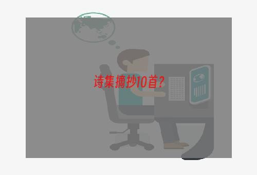诗集摘抄10首？