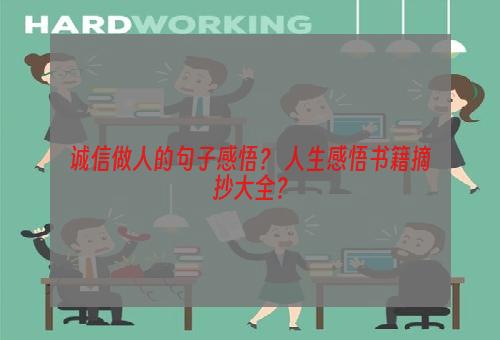 诚信做人的句子感悟？ 人生感悟书籍摘抄大全？
