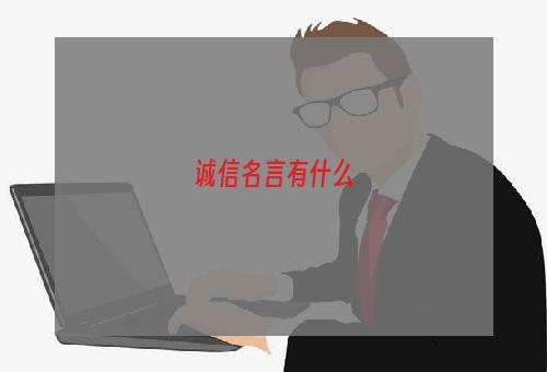 诚信名言有什么