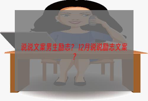 说说文案男生励志？ 12月说说励志文案？