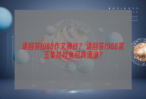 请回答1988作文摘抄？ 请回答1988第五集娃娃鱼经典语录？