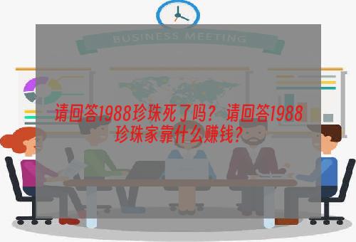 请回答1988珍珠死了吗？ 请回答1988珍珠家靠什么赚钱？