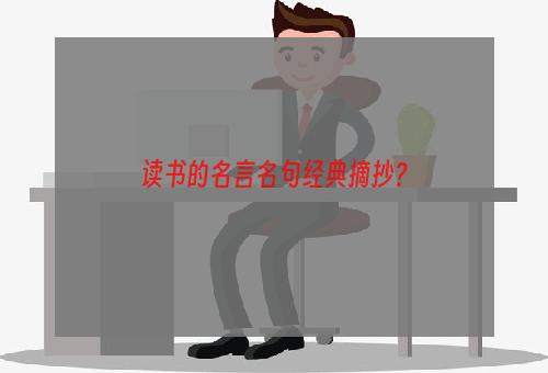 读书的名言名句经典摘抄？