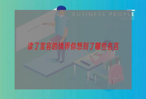 读了宽容的境界你想到了哪些名言