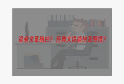 读者文章摘抄？ 经典文段摘抄及感悟？