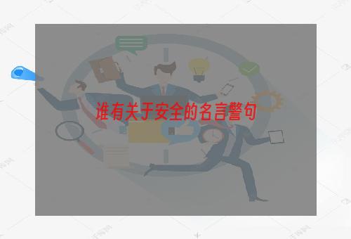 谁有关于安全的名言警句