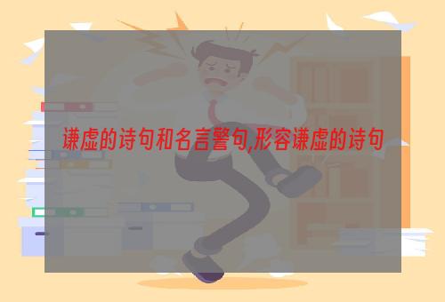 谦虚的诗句和名言警句,形容谦虚的诗句