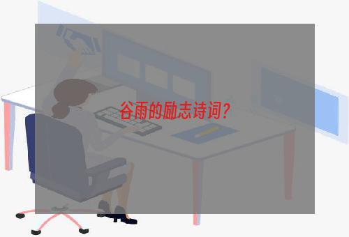 谷雨的励志诗词？