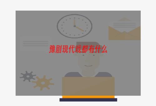 豫剧现代戏都有什么