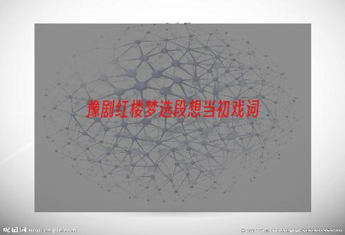 豫剧红楼梦选段想当初戏词