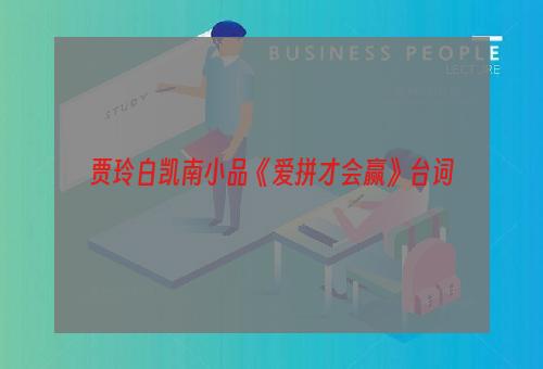 贾玲白凯南小品《爱拼才会赢》台词