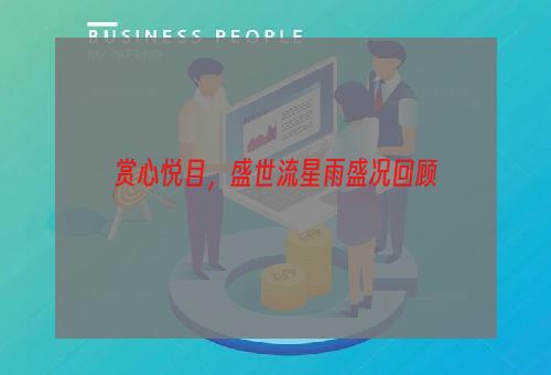 赏心悦目，盛世流星雨盛况回顾