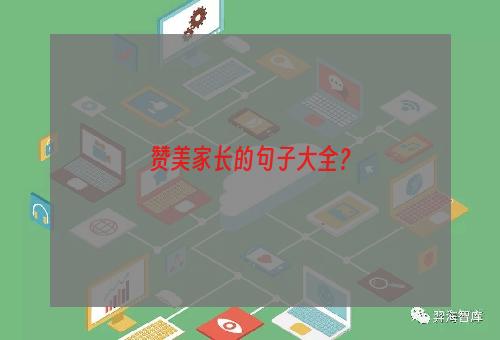 赞美家长的句子大全？