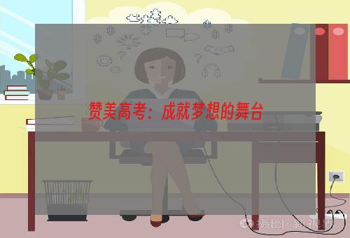 赞美高考：成就梦想的舞台