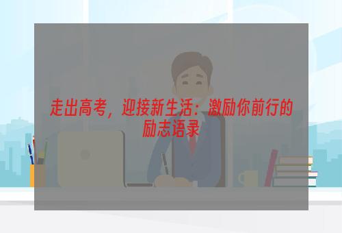 走出高考，迎接新生活：激励你前行的励志语录