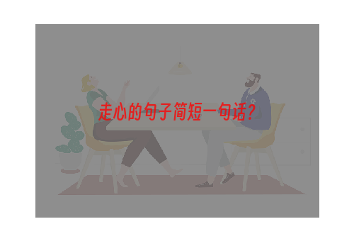 走心的句子简短一句话？