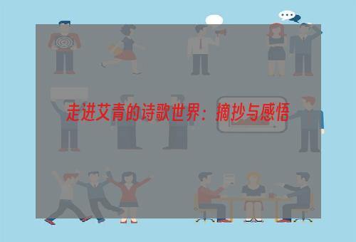 走进艾青的诗歌世界：摘抄与感悟