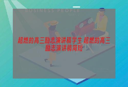 超燃的高三励志演讲稿学生 超燃的高三励志演讲稿简短