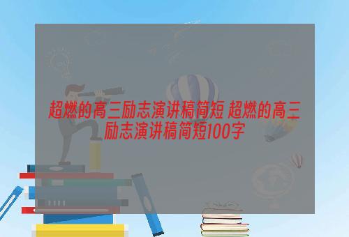 超燃的高三励志演讲稿简短 超燃的高三励志演讲稿简短100字