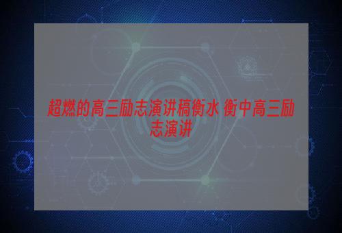 超燃的高三励志演讲稿衡水 衡中高三励志演讲