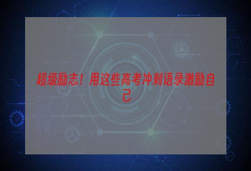 超级励志！用这些高考冲刺语录激励自己