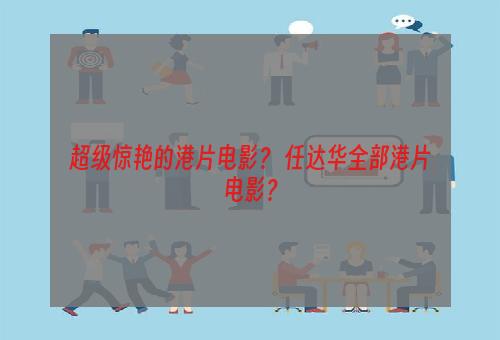 超级惊艳的港片电影？ 任达华全部港片电影？