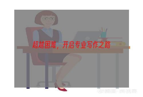 超越困难，开启专业写作之路