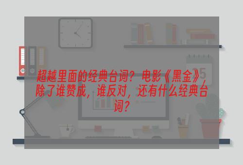 超越里面的经典台词？ 电影《黑金》，除了谁赞成，谁反对，还有什么经典台词？