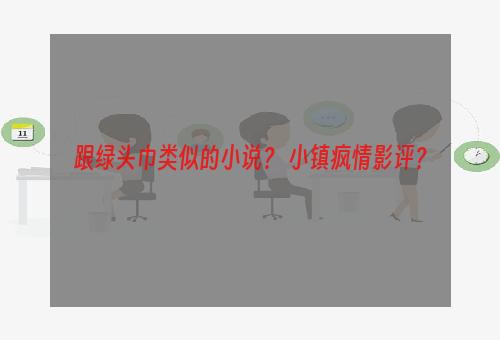 跟绿头巾类似的小说？ 小镇疯情影评？