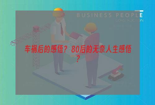 车祸后的感悟？ 80后的无奈人生感悟？