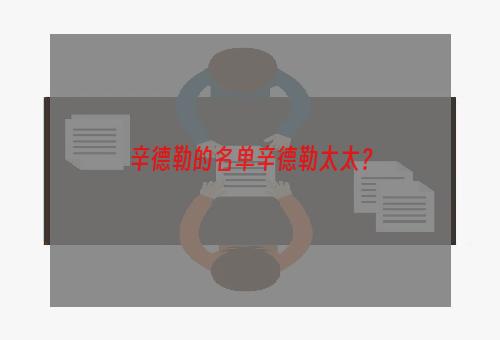辛德勒的名单辛德勒太太？