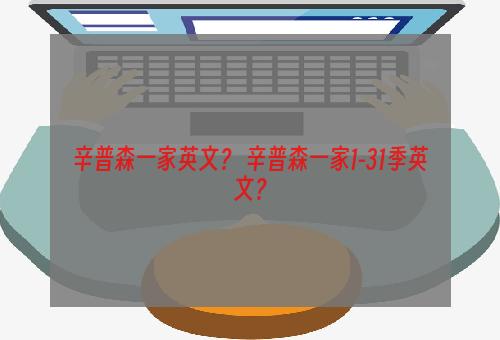 辛普森一家英文？ 辛普森一家1-31季英文？