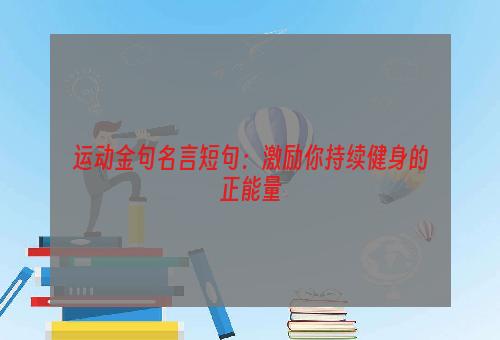 运动金句名言短句：激励你持续健身的正能量