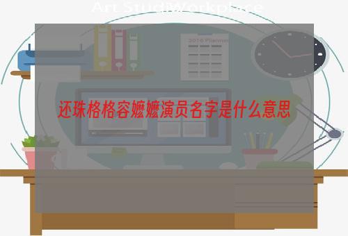 还珠格格容嬷嬷演员名字是什么意思