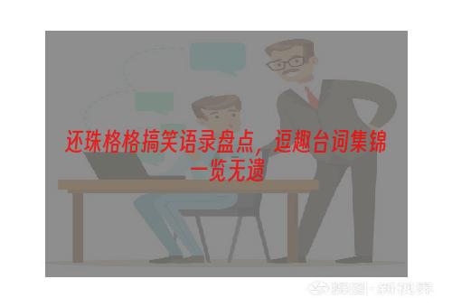 还珠格格搞笑语录盘点，逗趣台词集锦一览无遗