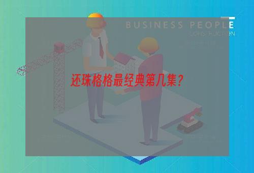 还珠格格最经典第几集？