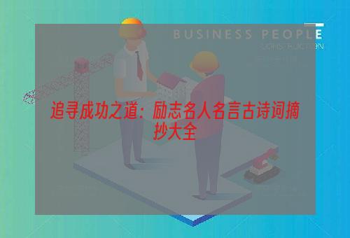 追寻成功之道：励志名人名言古诗词摘抄大全