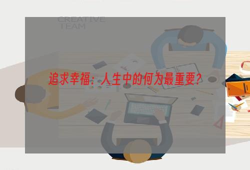 追求幸福：人生中的何为最重要？