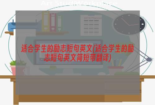 适合学生的励志短句英文(适合学生的励志短句英文简短带翻译)