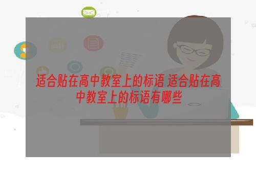 适合贴在高中教室上的标语 适合贴在高中教室上的标语有哪些