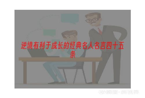 逆境有利于成长的经典名人名言四十五条